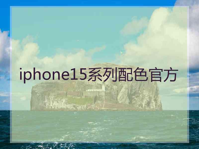 iphone15系列配色官方