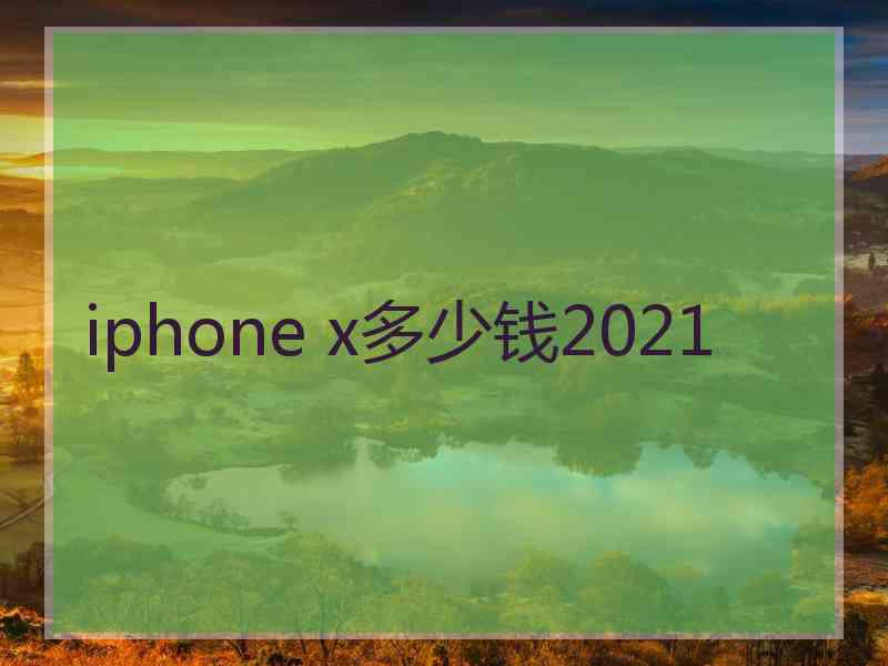 iphone x多少钱2021