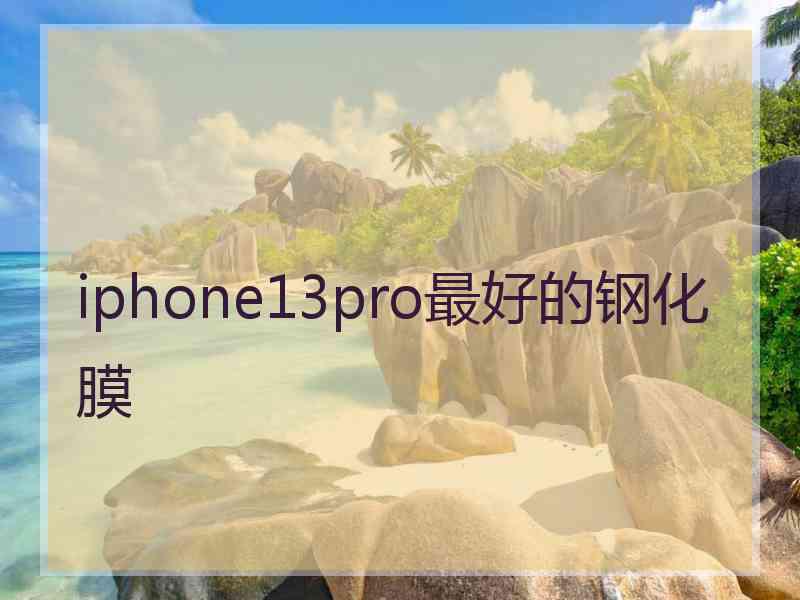 iphone13pro最好的钢化膜