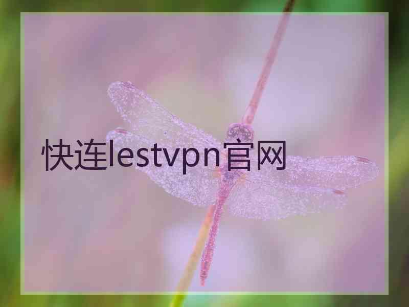 快连lestvpn官网