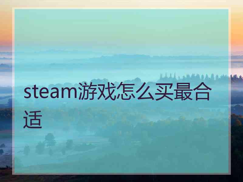 steam游戏怎么买最合适