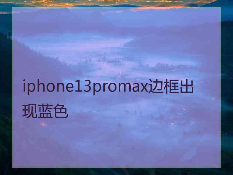 iphone13promax边框出现蓝色