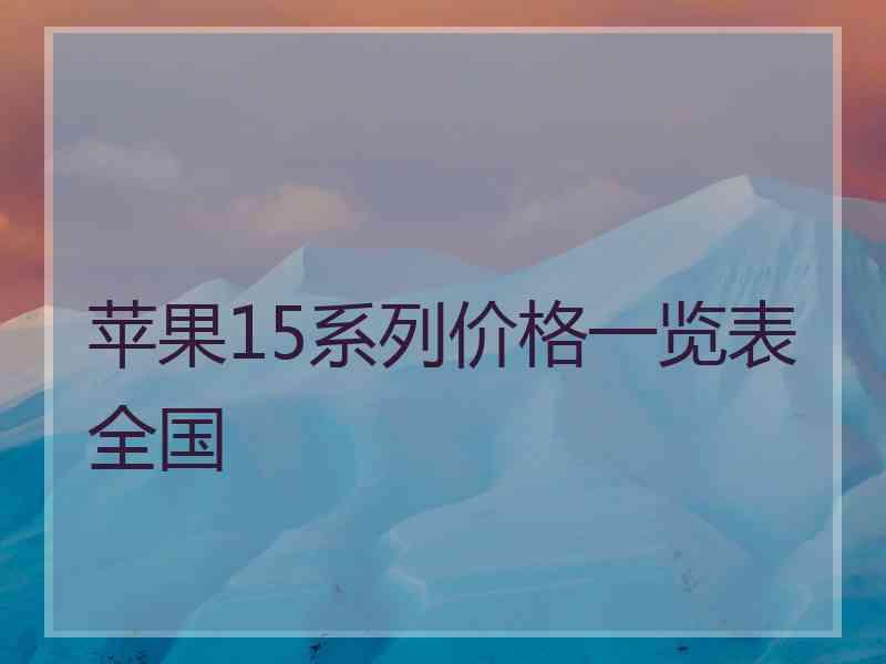 苹果15系列价格一览表全国