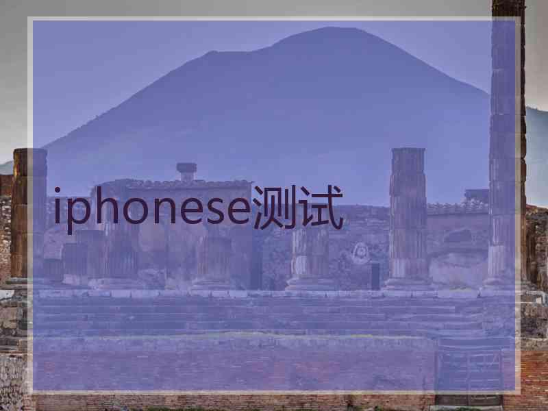 iphonese测试