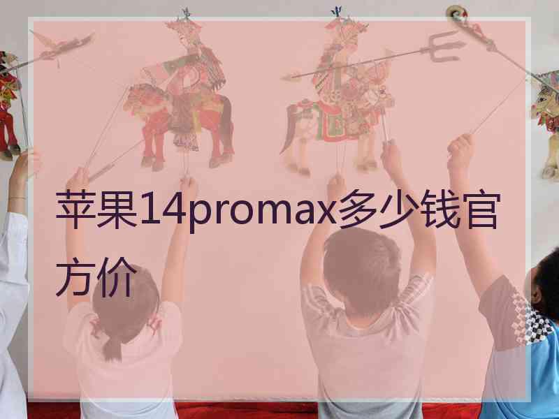 苹果14promax多少钱官方价