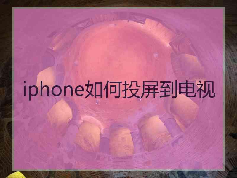 iphone如何投屏到电视