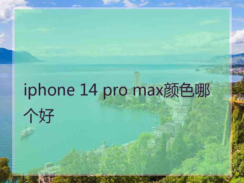 iphone 14 pro max颜色哪个好