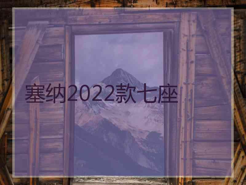 塞纳2022款七座