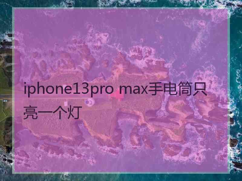 iphone13pro max手电筒只亮一个灯