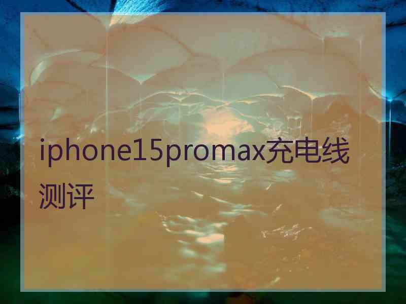 iphone15promax充电线测评