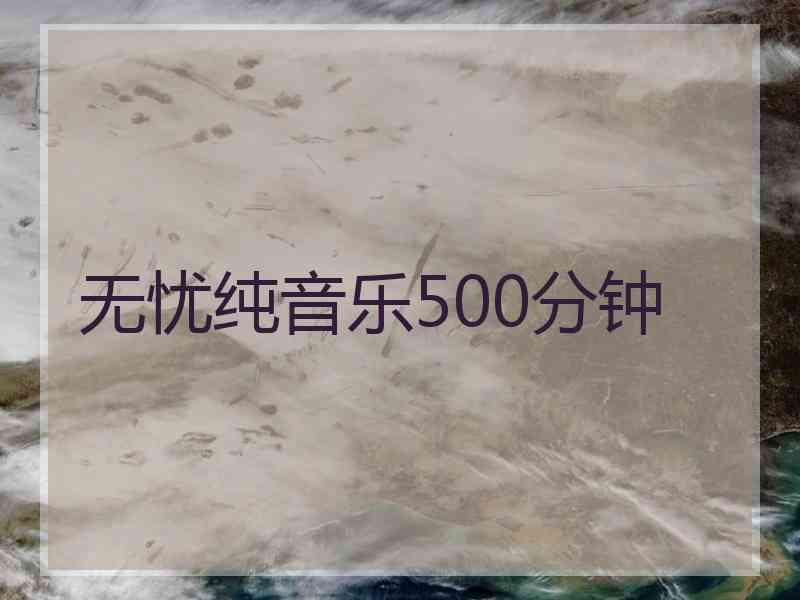 无忧纯音乐500分钟