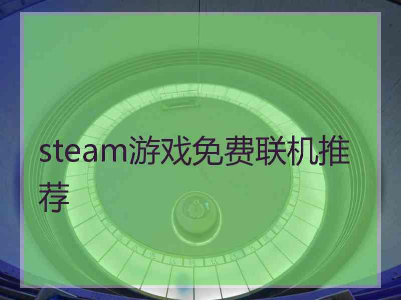 steam游戏免费联机推荐