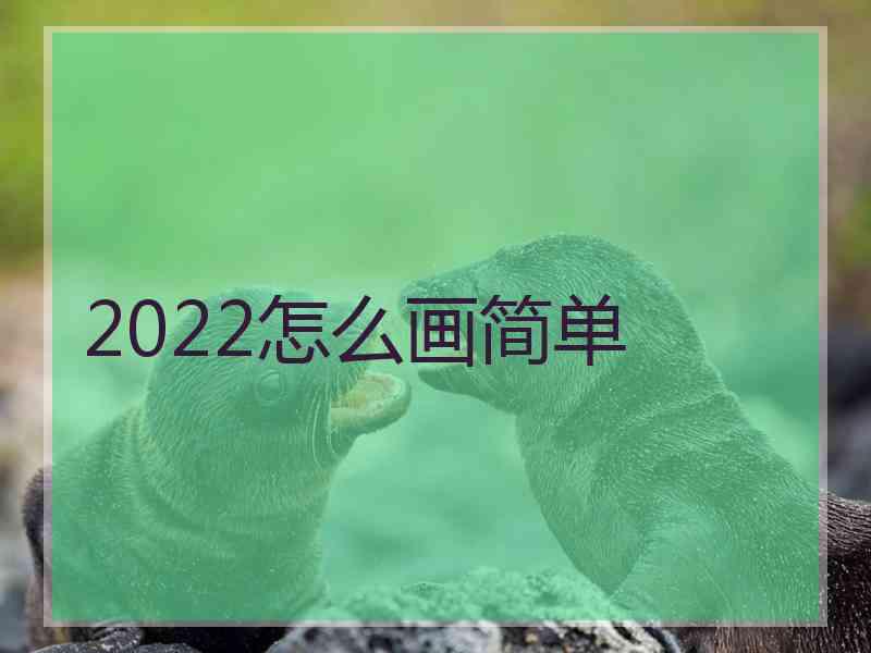 2022怎么画简单