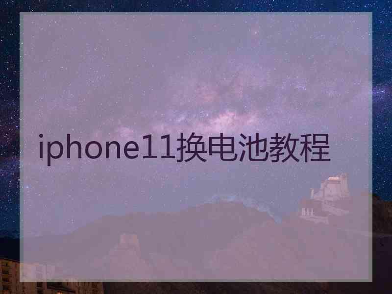 iphone11换电池教程