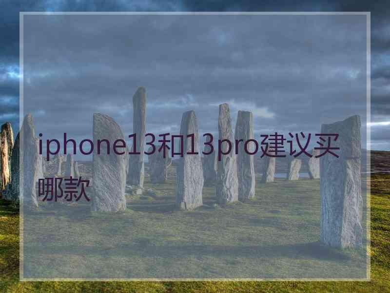 iphone13和13pro建议买哪款