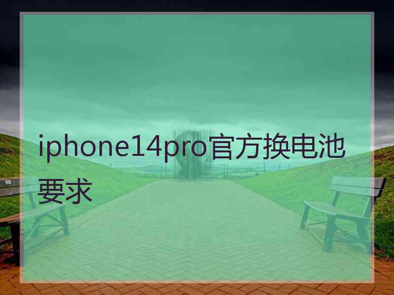 iphone14pro官方换电池要求