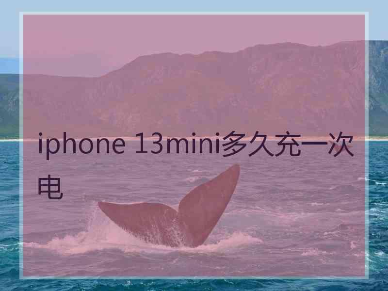 iphone 13mini多久充一次电