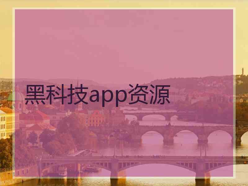 黑科技app资源