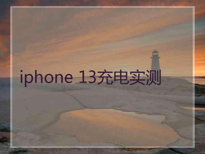 iphone 13充电实测