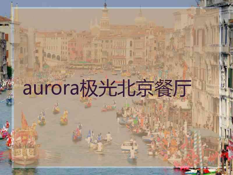 aurora极光北京餐厅