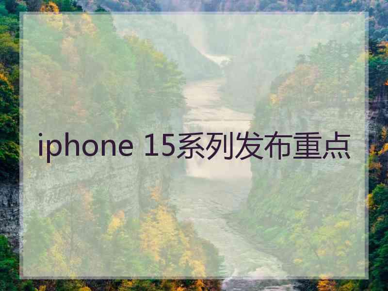 iphone 15系列发布重点