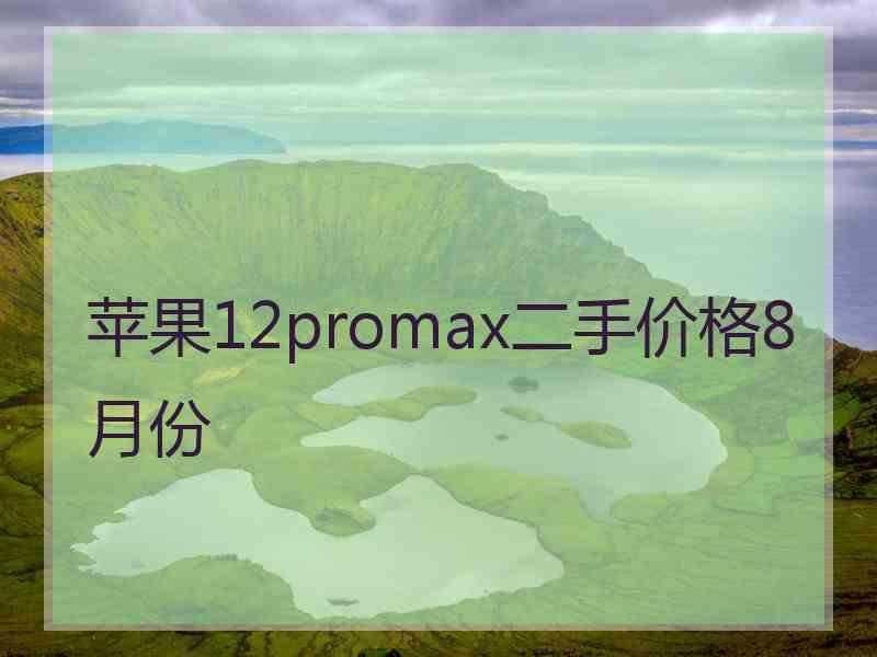 苹果12promax二手价格8月份