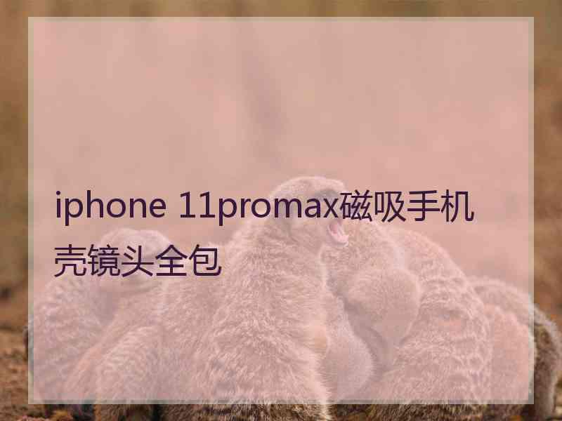 iphone 11promax磁吸手机壳镜头全包