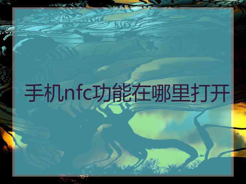 手机nfc功能在哪里打开