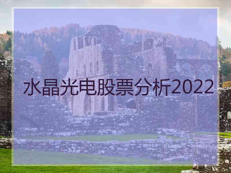 水晶光电股票分析2022