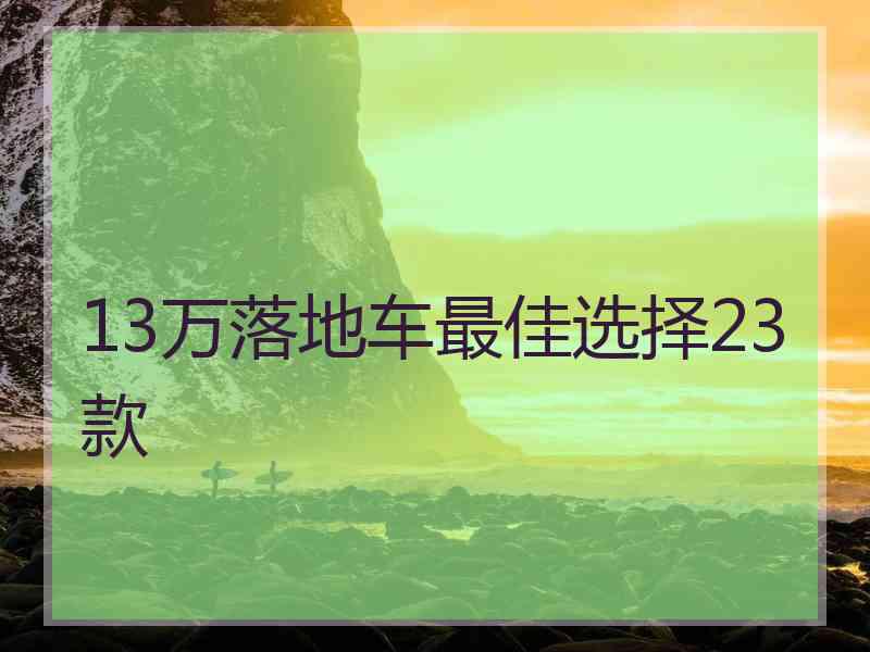 13万落地车最佳选择23款