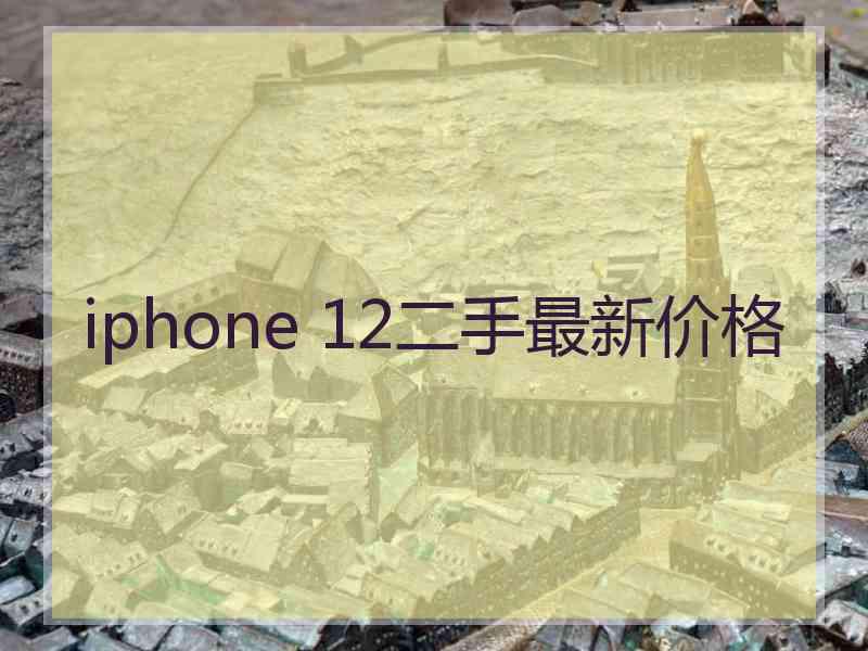 iphone 12二手最新价格