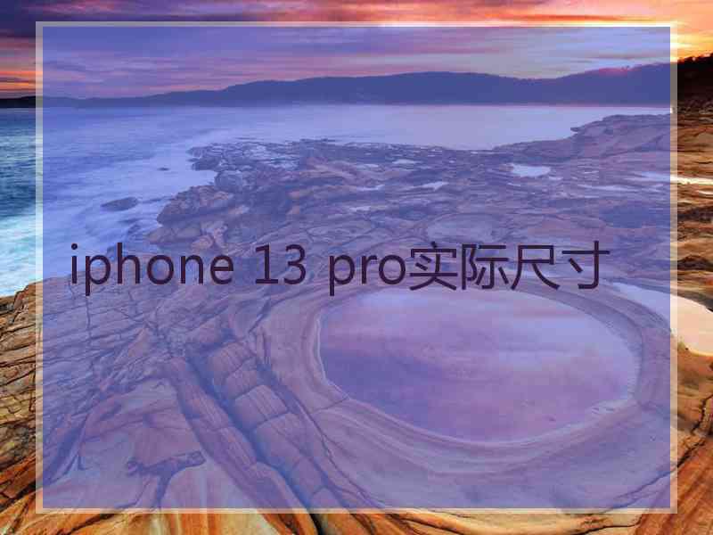 iphone 13 pro实际尺寸