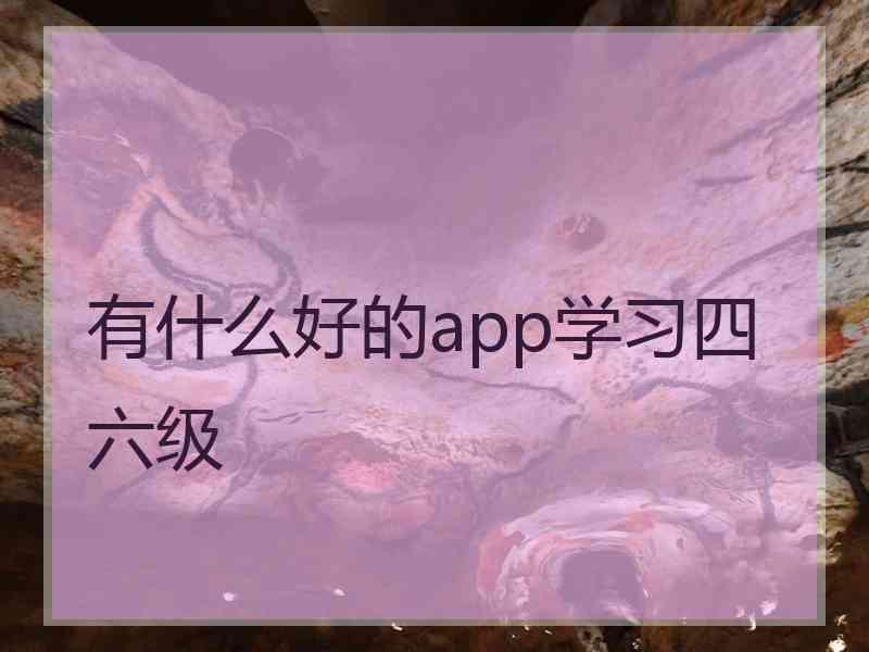 有什么好的app学习四六级