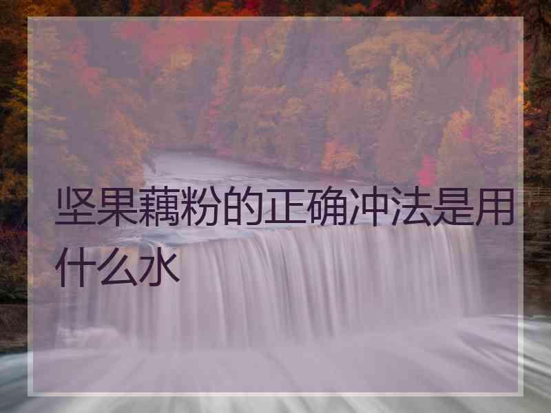 坚果藕粉的正确冲法是用什么水