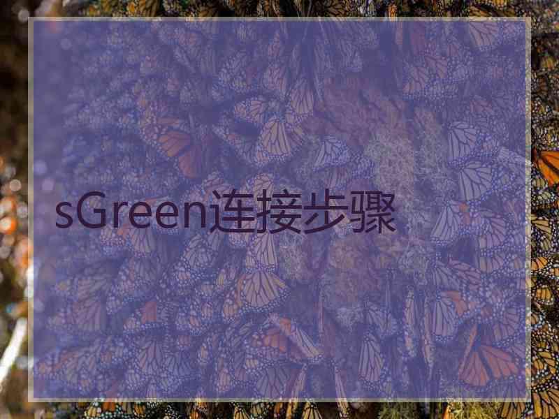 sGreen连接步骤