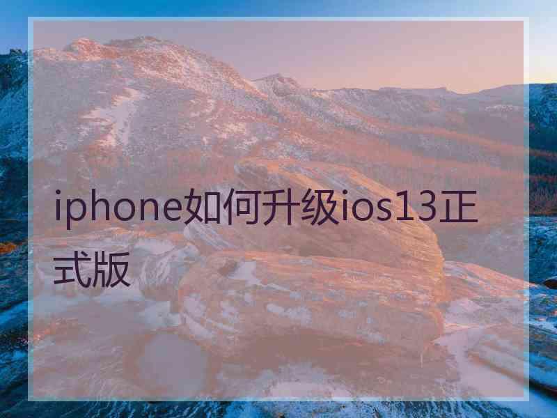 iphone如何升级ios13正式版