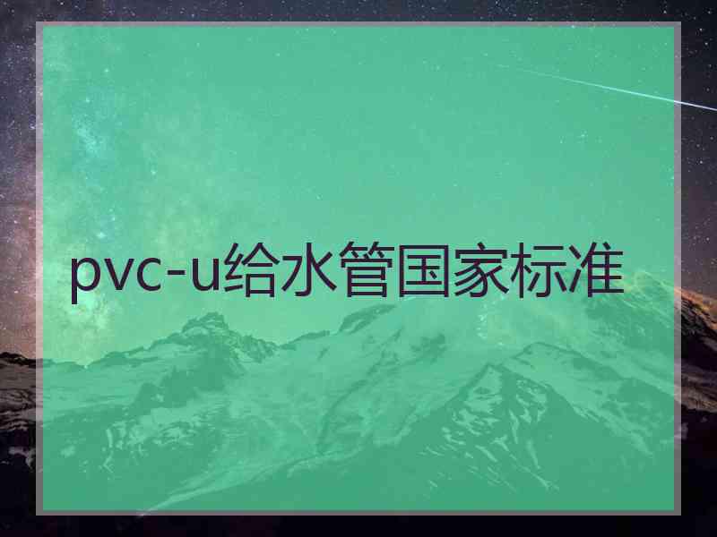 pvc-u给水管国家标准