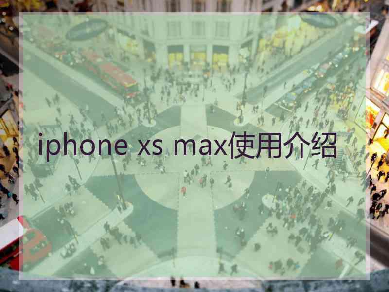 iphone xs max使用介绍