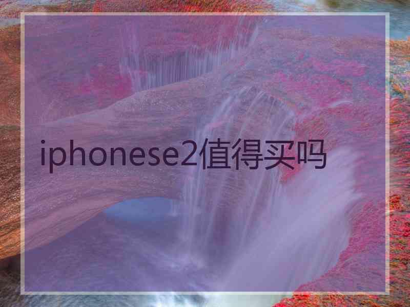 iphonese2值得买吗