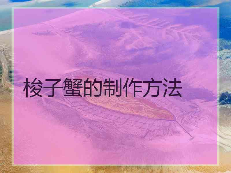 梭子蟹的制作方法