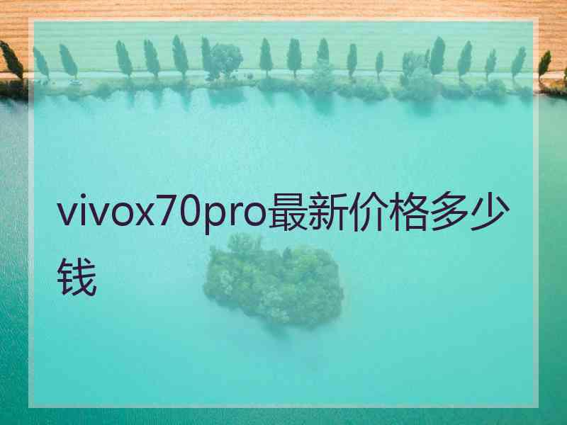 vivox70pro最新价格多少钱