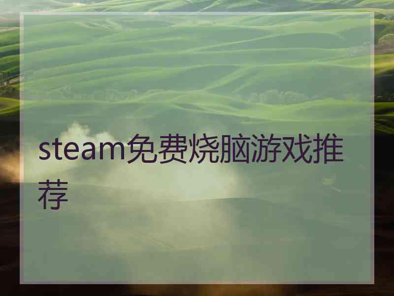 steam免费烧脑游戏推荐