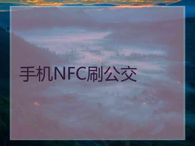 手机NFC刷公交