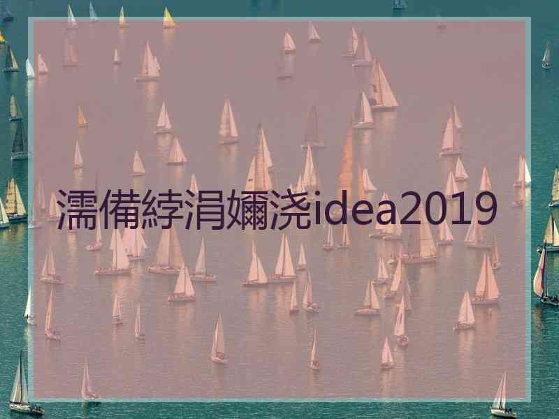 濡備綍涓嬭浇idea2019