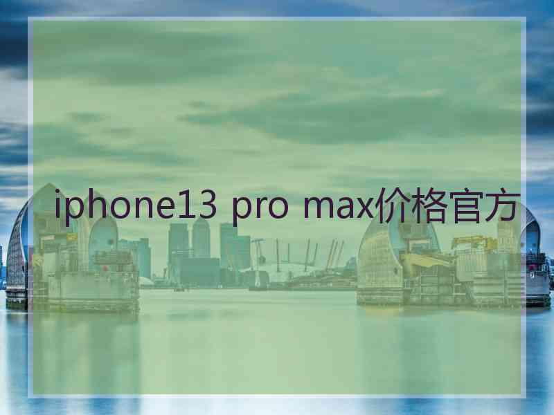 iphone13 pro max价格官方