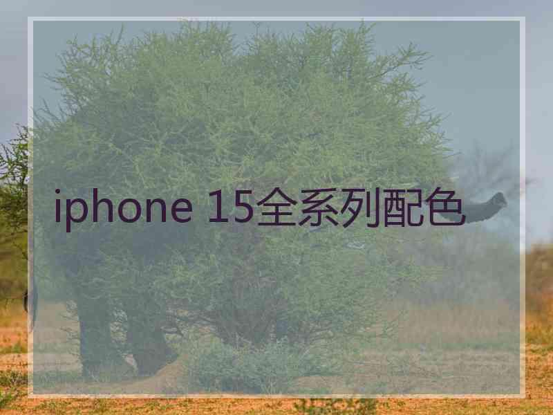 iphone 15全系列配色