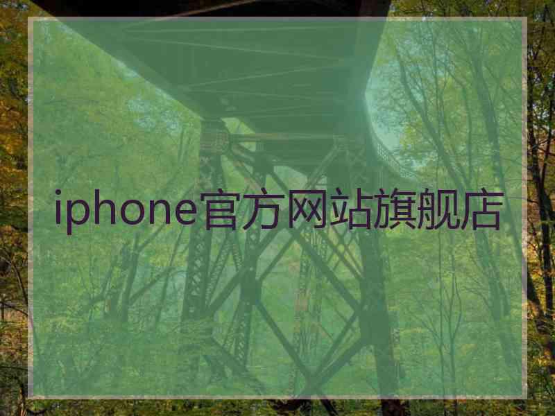 iphone官方网站旗舰店