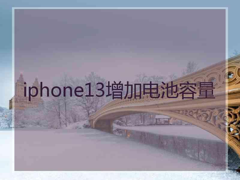 iphone13增加电池容量