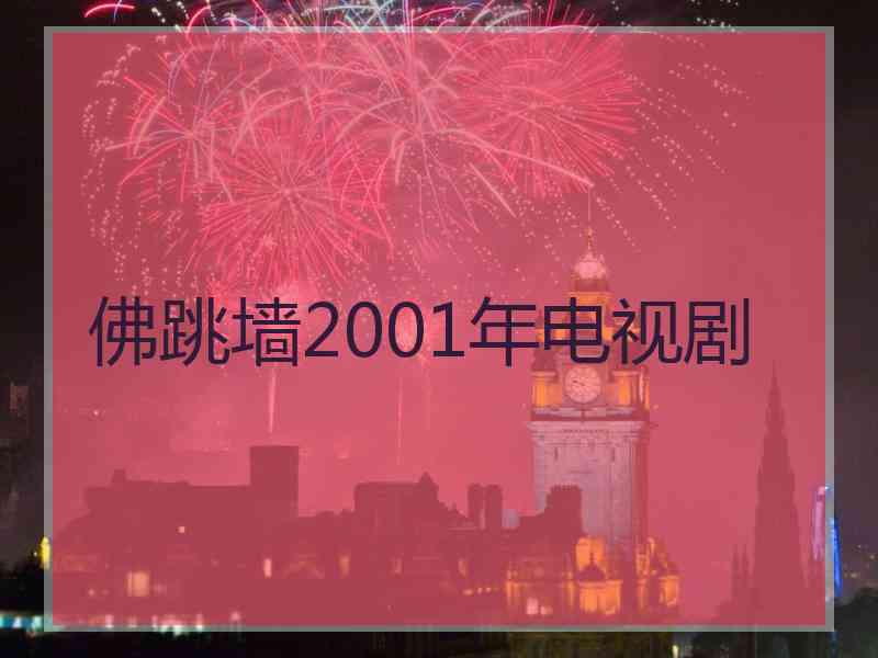 佛跳墙2001年电视剧