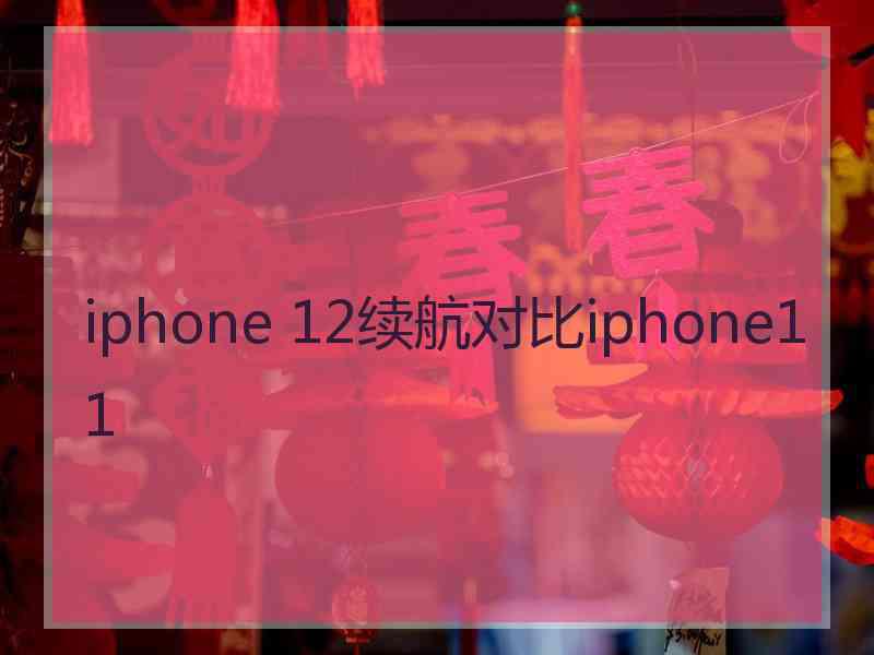 iphone 12续航对比iphone11